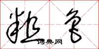 王冬龄粗鲁草书怎么写