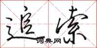 骆恒光追索行书怎么写