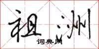 骆恒光祖洲行书怎么写