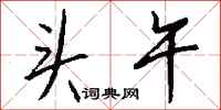 钱沛云头午行书怎么写