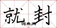 侯登峰就封楷书怎么写