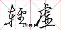 骆恒光轻虚行书怎么写