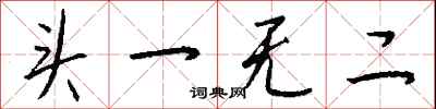 钱沛云头一无二行书怎么写
