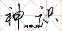 骆恒光神识行书怎么写