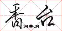 骆恒光香台行书怎么写