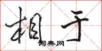 骆恒光相于行书怎么写