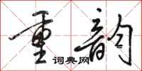 骆恒光重韵行书怎么写
