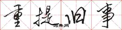 骆恒光重提旧事行书怎么写
