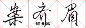 骆恒光案齐眉行书怎么写