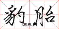 骆恒光豹胎行书怎么写