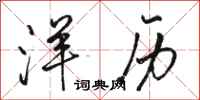 骆恒光洋历行书怎么写