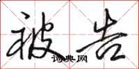 骆恒光被告行书怎么写