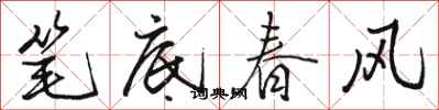 骆恒光笔底春风行书怎么写