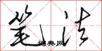 骆恒光笔法行书怎么写