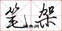 骆恒光笔架行书怎么写