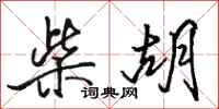 骆恒光柴胡行书怎么写