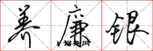 骆恒光养廉银行书怎么写