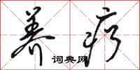 骆恒光养疗行书怎么写