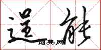 骆恒光逞能行书怎么写