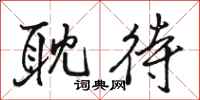骆恒光耽待行书怎么写