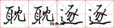 骆恒光耽耽逐逐行书怎么写