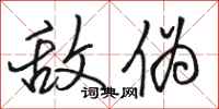 骆恒光敌伪行书怎么写