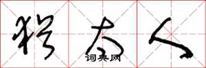 王冬龄犹太人草书怎么写