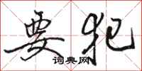 骆恒光要犯行书怎么写