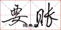 骆恒光要账行书怎么写