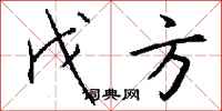钱沛云戊方行书怎么写