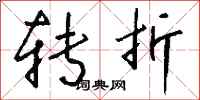 钱沛云转折行书怎么写