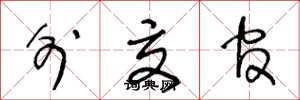 王冬龄外交官草书怎么写