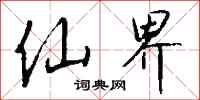 钱沛云仙界行书怎么写