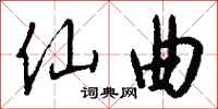 钱沛云仙曲行书怎么写
