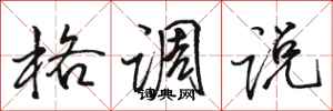 骆恒光格调说行书怎么写
