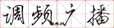 骆恒光调频广播行书怎么写