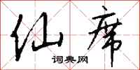 钱沛云仙席行书怎么写