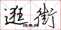 骆恒光逛街行书怎么写