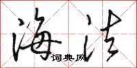骆恒光海法行书怎么写