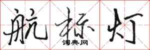 骆恒光航标灯行书怎么写