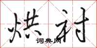 骆恒光烘衬行书怎么写