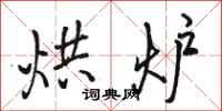 骆恒光烘炉行书怎么写