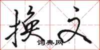 骆恒光换文行书怎么写