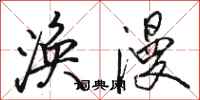 骆恒光涣漫行书怎么写