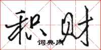 骆恒光积财行书怎么写