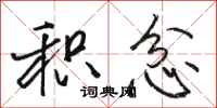 骆恒光积忿行书怎么写