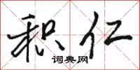 骆恒光积仁行书怎么写