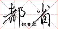 骆恒光都省行书怎么写