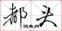 骆恒光都头行书怎么写