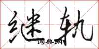 骆恒光继轨行书怎么写
